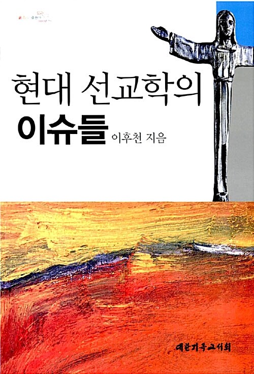 현대 선교학의 이슈들