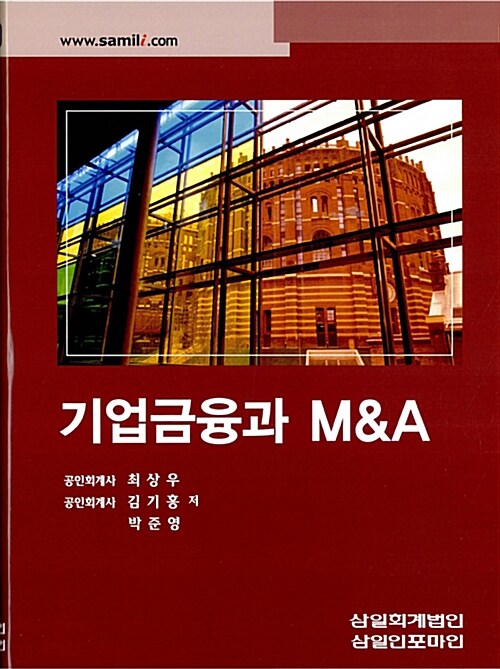 기업금융과 M&A