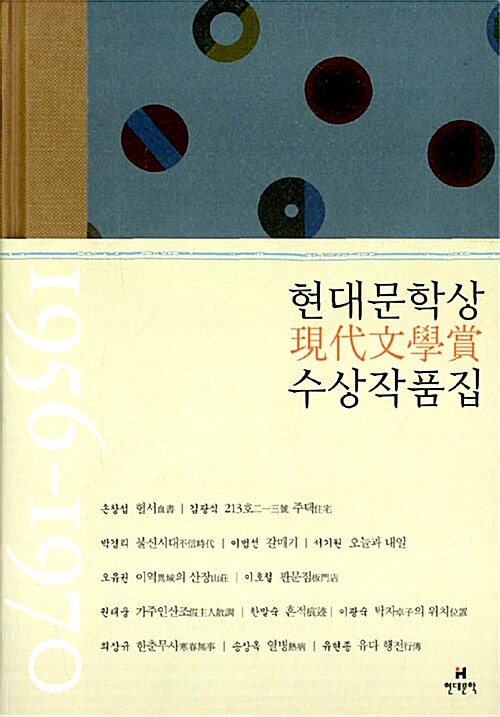 현대문학상 수상 작품집 1956-1970