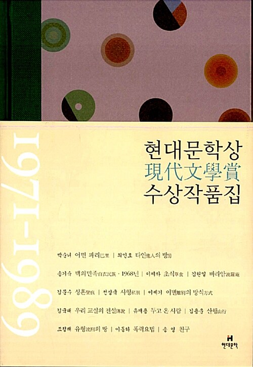 현대문학상 수상 작품집 1971-1989