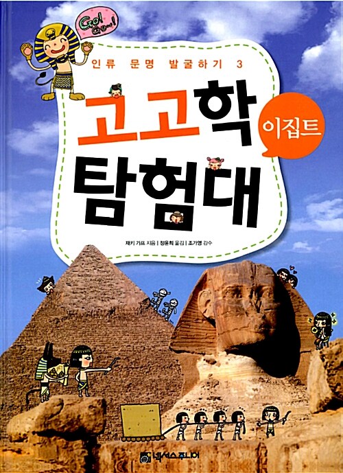 고고학 탐험대 이집트