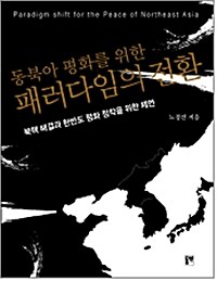 [중고] 동북아 평화를 위한 패러다임의 전환