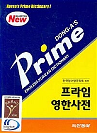 프라임 영한사전 (5판)