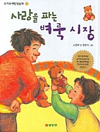 [중고] 사랑을 파는 벼룩 시장