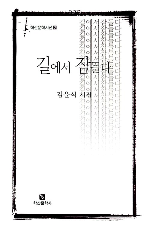 길에서 잠들다