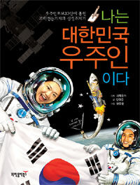 나는 대한민국 우주인이다 :우주인후보 30인에 뽑힌 과학전문기자의 생생취재기 