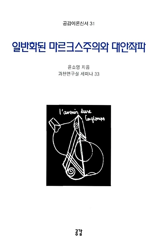 일반화된 마르크스주의와 대안좌파