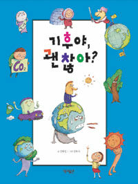 기후야, 괜찮아? :climate stories for children 