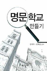 명문학교 만들기