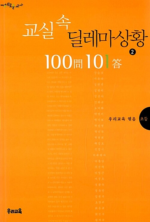 교실 속 딜레마 상황 100문 101답 2