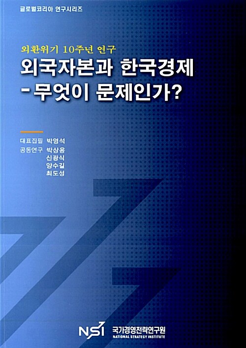 외국자본과 한국경제 무엇이 문제인가?