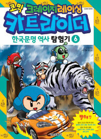 (코믹 크레이지레이싱)카트라이더: 한국문명 역사 탐험기. 6: 발해편