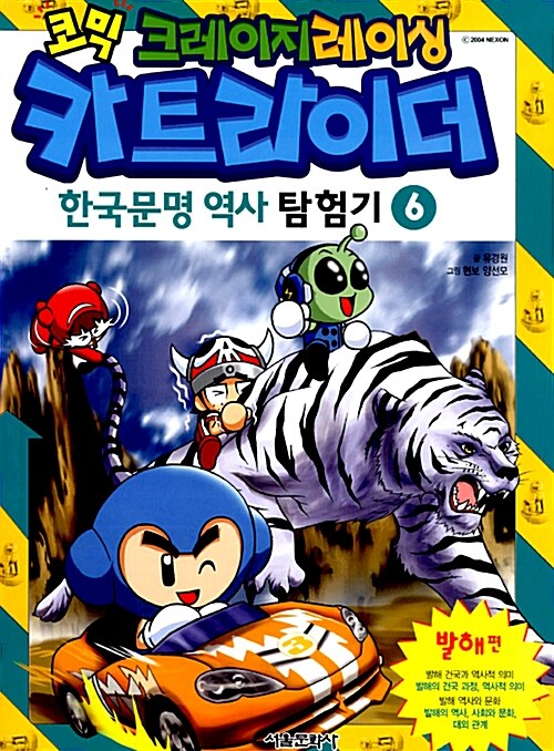 코믹 크레이지레이싱 카트라이더 한국문명 역사 탐험기 6