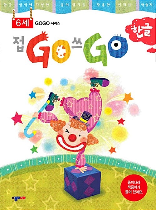 [중고] 접GO 쓰GO 한글 6세 (본책 + 색종이 + 스티커)