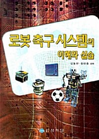 로봇 축구 시스템의 이해와 실습