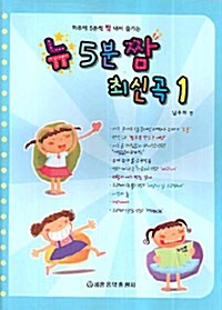 뉴 5분 짬 최신곡 1