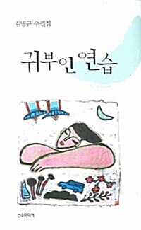 귀부인 연습