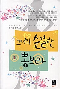 그녀의 순결한 뽕브라 1