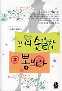 그녀의 순결한 뽕브라 2