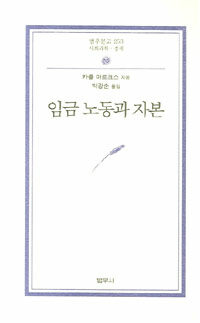 임금 노동과 자본