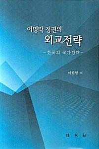 이명박 정권의 외교전략