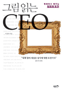 (그림 읽는) CEO :명화에서 배우는 창조의 조건 