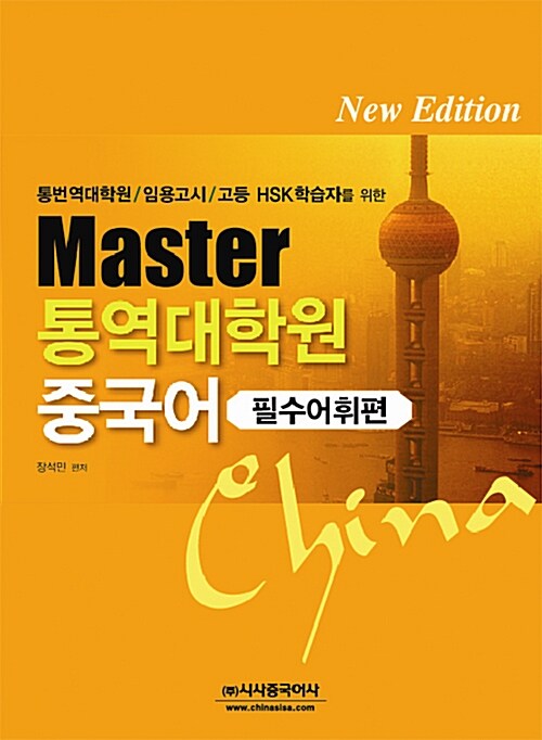 [중고] Master 통역대학원 중국어 필수어휘편