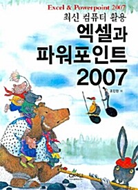 엑셀과 파워포인트 2007= Excel & powerpoint 2007