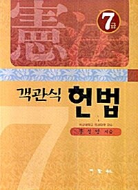 7급 객관식 헌법