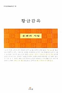 [중고] 황금감옥