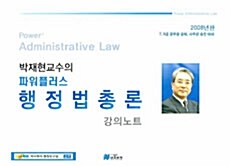 박재현교수의 파워플러스 행정법총론