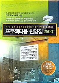 [CD] 프로젝터용 찬양집 2500 플러스 - CD 1장