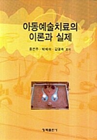 아동예술치료의 이론과 실제