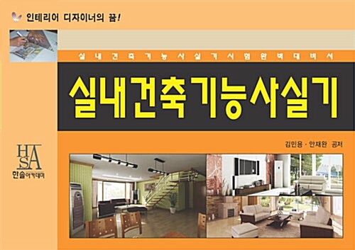 [중고] 실내건축기능사 실기