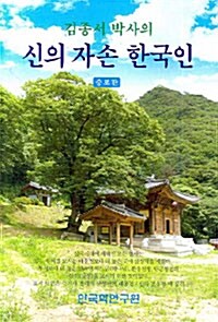 김종서 박사의 신의 자손 한국인