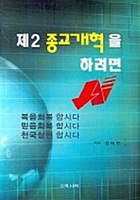 제2 종교개혁을 하려면