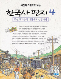 (사진과 그림으로 보는) 한국사 편지