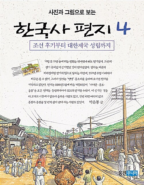 사진과 그림으로 보는 한국사 편지 4