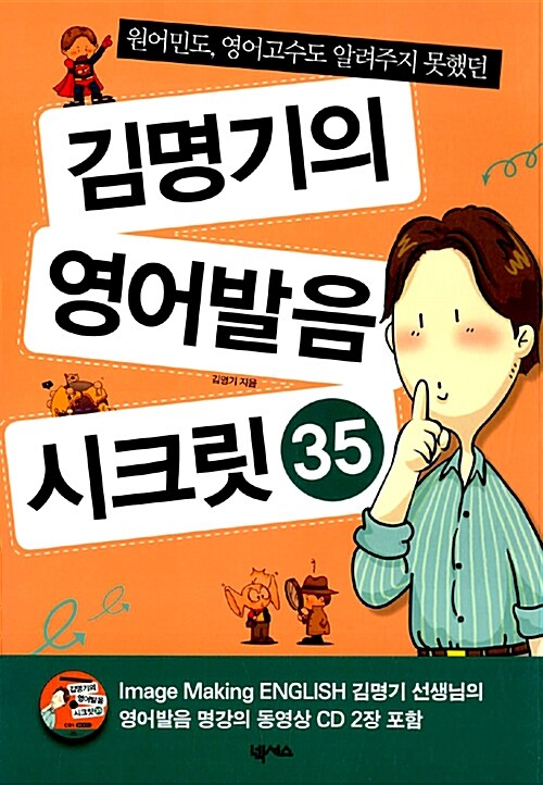 김명기의 영어발음 시크릿 35