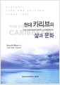[중고] 현대 카리브의 삶과 문화