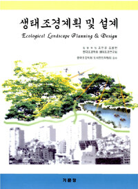 생태조경계획 및 설계 =Ecological landscape planning & design 
