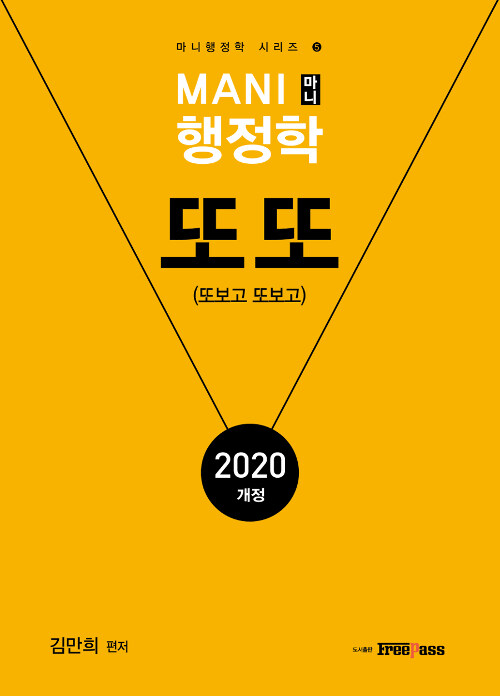 2020 마니 행정학 또또