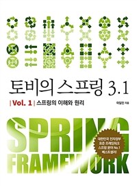 토비의 스프링 3.1 Vol. 1 스프링의 이해와 원리