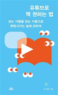 유튜브로 책 권하는 법