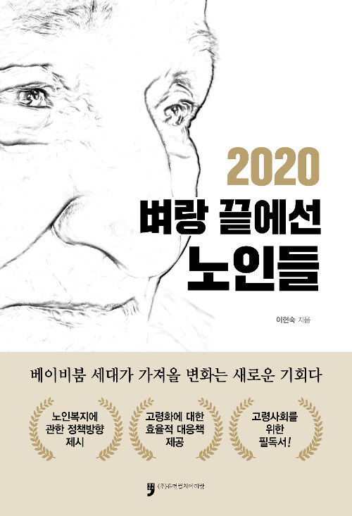 2020 벼랑 끝에선 노인들