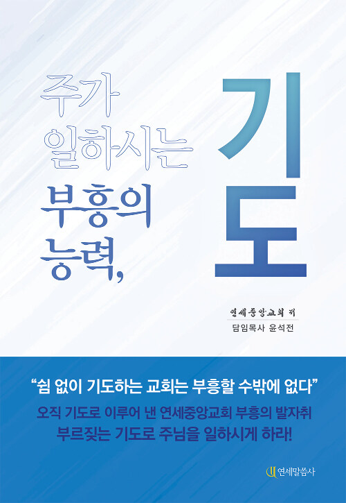 [중고] 주가 일하시는 부흥의 능력, 기도