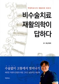 비수술치료 재활의학이 답하다 :박정욱교수의 재활의학 이야기 