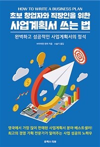 초보 창업자와 직장인을 위한 사업계획서 쓰는 법 :완벽하고 성공적인 사업계획서의 정석 