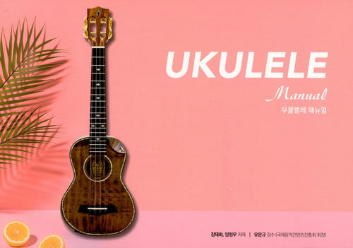 우쿨렐레 매뉴얼 (Ukulele Manual)