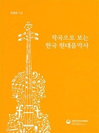 작곡으로 보는 한국 현대음악사